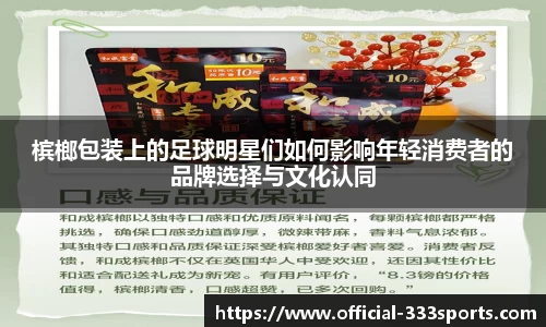 槟榔包装上的足球明星们如何影响年轻消费者的品牌选择与文化认同