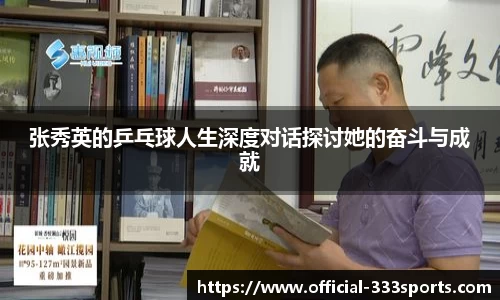 张秀英的乒乓球人生深度对话探讨她的奋斗与成就
