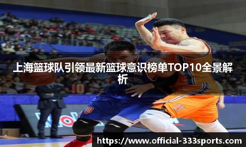 上海篮球队引领最新篮球意识榜单TOP10全景解析