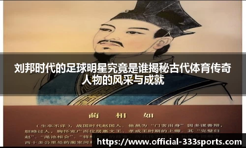刘邦时代的足球明星究竟是谁揭秘古代体育传奇人物的风采与成就