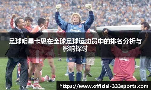 足球明星卡恩在全球足球运动员中的排名分析与影响探讨